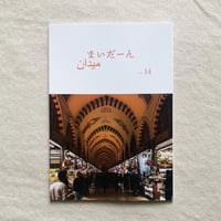 まいだーん vol,14