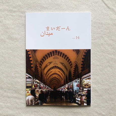 まいだーん vol,14