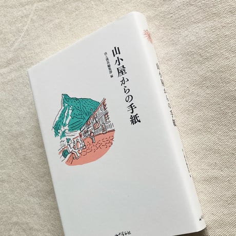 山小屋からの手紙
