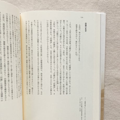 種田元晴｜立原道造の夢みた建築