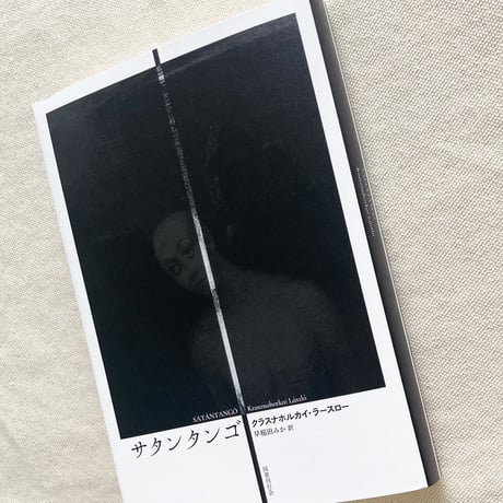 クラスナホルカイ・ラースロー｜サタンタンゴ