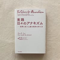ジェームズ・C.スコット｜実践 日々のアナキズム