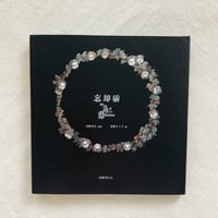 川野芽生・菅野まり子｜忘却術