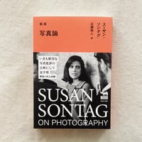 スーザン・ソンタグ｜写真論