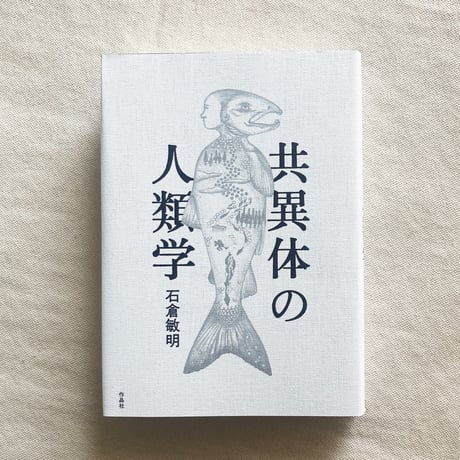 石倉敏明｜共異体の人類学