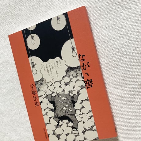 手塚治虫｜ながい窖