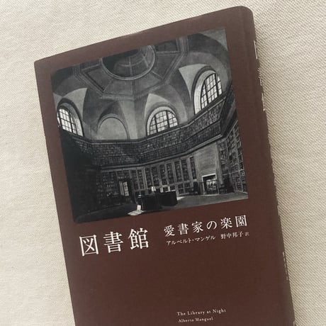 アルベルト・マンゲル｜図書館  愛書家の楽園