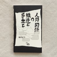 柿内正午｜人間関係の構造と手立て