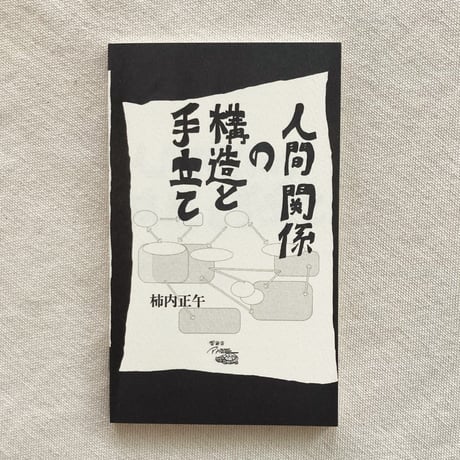 柿内正午｜人間関係の構造と手立て