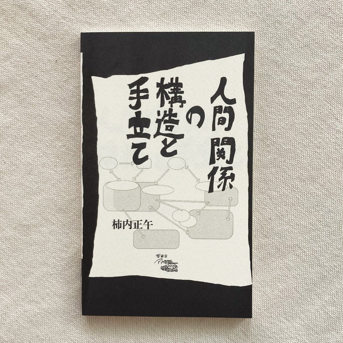 柿内正午｜人間関係の構造と手立て | 曲線