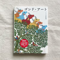 ゴンド・アート　インドの民族画