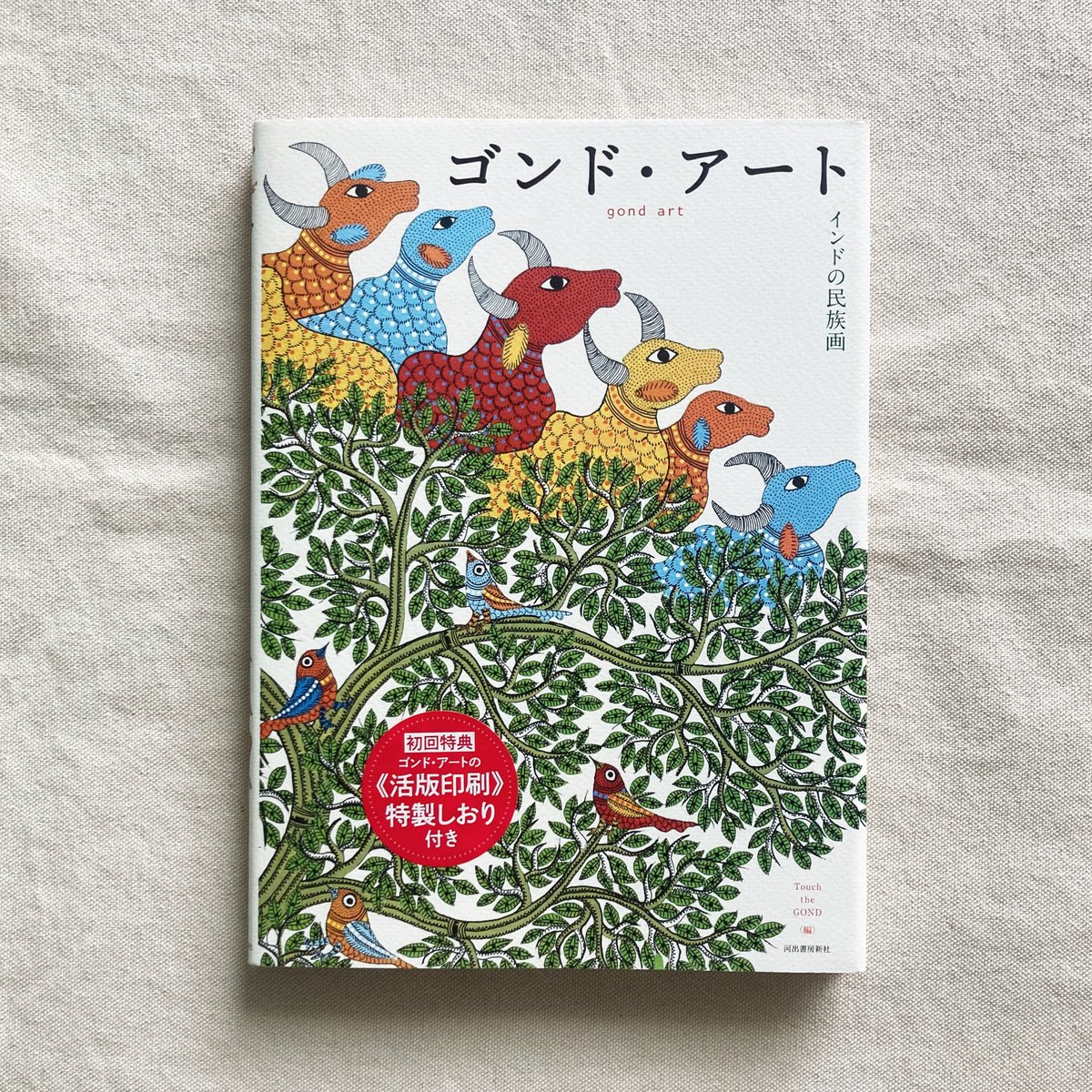 ゴンド・アート インドの民族画 | 曲線