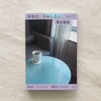 難波優輝｜存在のさみしさについて