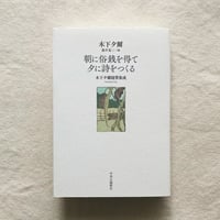 木下夕爾｜朝に俗銭を得て夕に詩をつくる