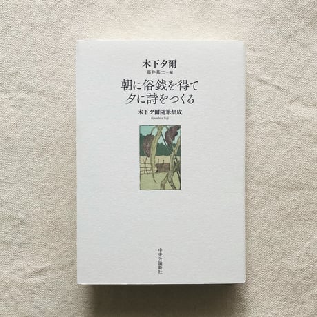 木下夕爾｜朝に俗銭を得て夕に詩をつくる