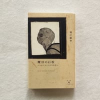 堀江敏幸｜魔法の石板　ジョルジュ・ペロスの方へ