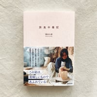 熊谷七恵｜旅食中毒記