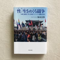 福永玄弥｜性／生をめぐる闘争