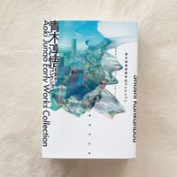 青木淳悟初期作品コレクション