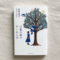 斎藤真理子+チョン・スユン｜言葉の森のかくれんぼ