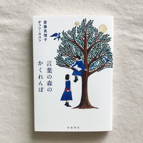 斎藤真理子+チョン・スユン｜言葉の森のかくれんぼ