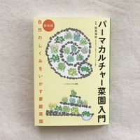 設楽清和｜パーマカルチャー菜園入門
