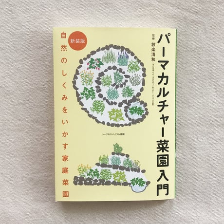 設楽清和｜パーマカルチャー菜園入門