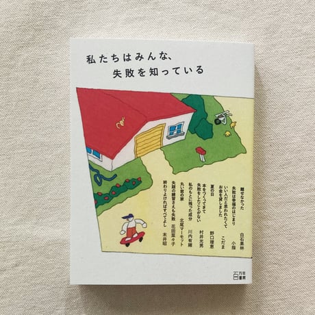 私たちはみんな、失敗を知っている