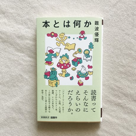 難波優輝｜本とは何か