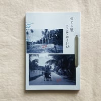 歴史の蟹　アジアの旅と語りの記録