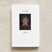 青野暦｜冬の森番
