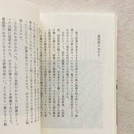 堀江敏幸｜もののはずみ