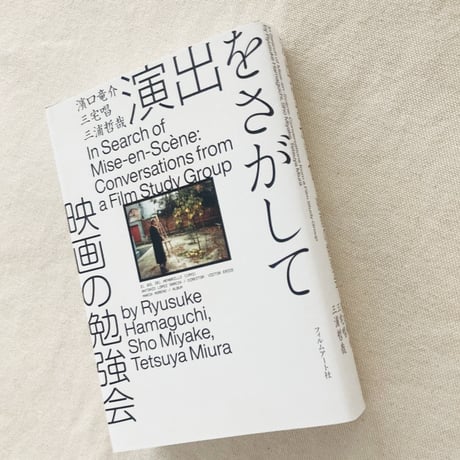 演出をさがして　映画の勉強会