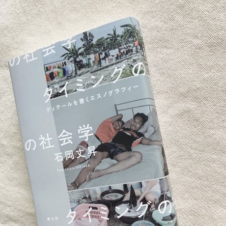 石岡丈昇｜タイミングの社会学