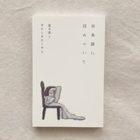 温又柔+きたしまたくや／日本語に住みついて