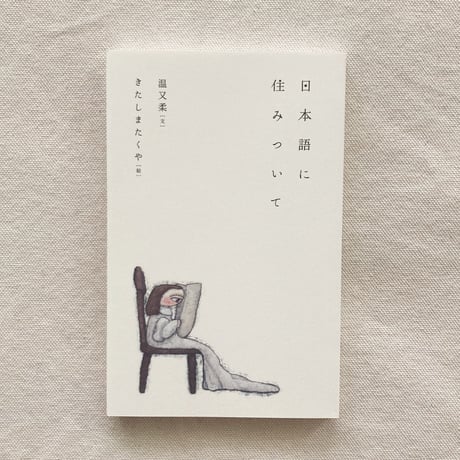 温又柔+きたしまたくや／日本語に住みついて