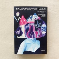 マリアーナ・エンリケス｜わたしたちが火の中で失くしたもの
