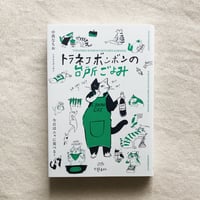 中西なちお｜トラネコボンボンの台所ごよみ
