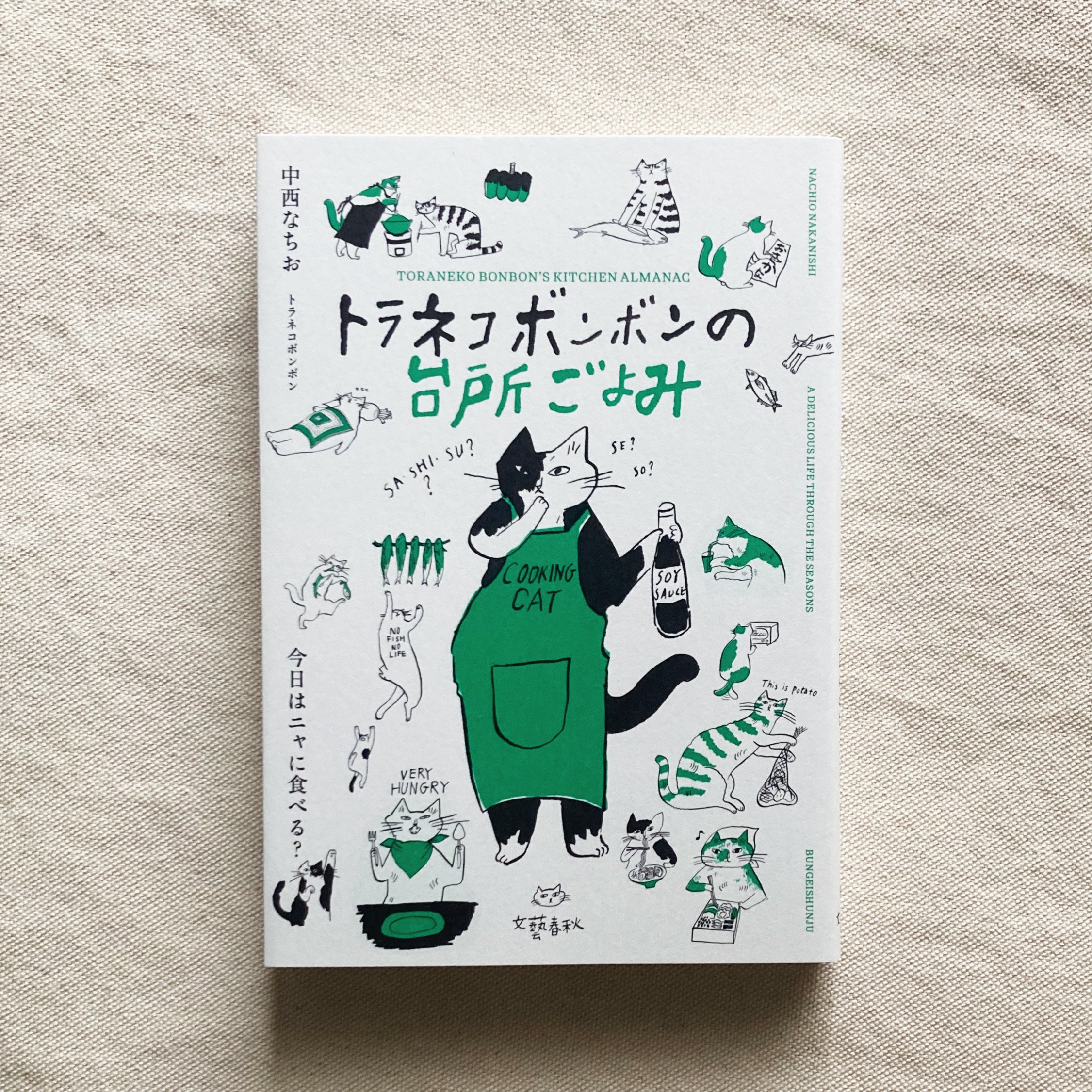 中西なちお｜トラネコボンボンの台所ごよみ | 曲線