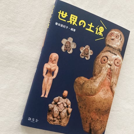 譽田亜紀子｜世界の土偶