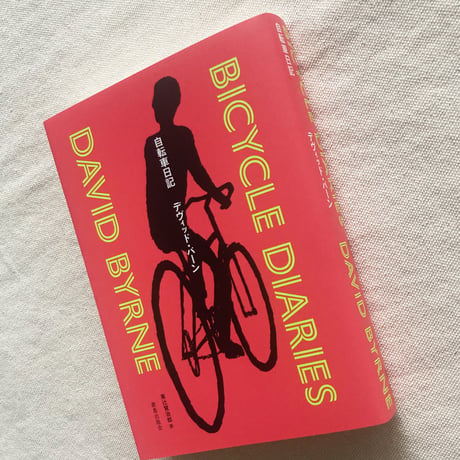 デヴィッド・バーン｜自転車日記