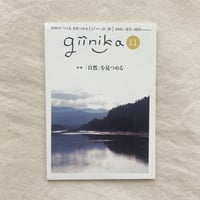 giinika 11号