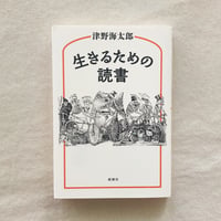 津野海太郎｜生きるための読書