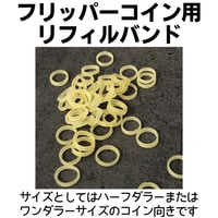 フリッパーコイン用　リフィルバンド（5本ワンセット）