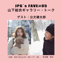 山下結衣・公文健太郎 ギャラリートーク @ Jam Photo Gallery