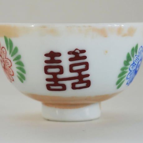 no1309-7　双喜の小さな茶碗