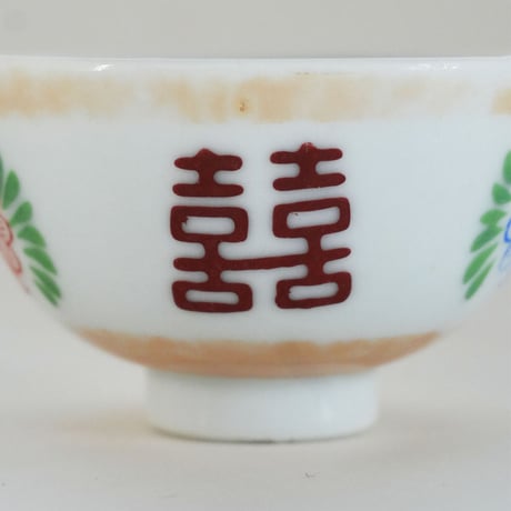 no1309-7　双喜の小さな茶碗