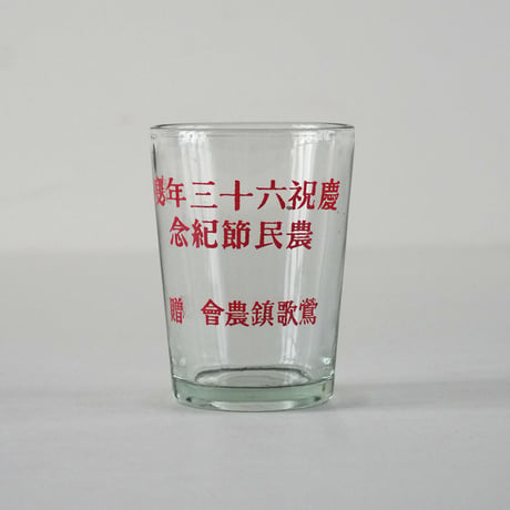 no1309-39　台湾のガラスコップ　農民節記念