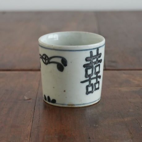 no1309-1　喜喜の湯呑み