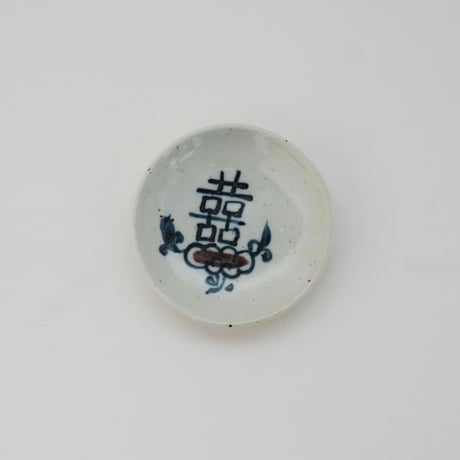 no1309-3-1　双喜の豆皿
